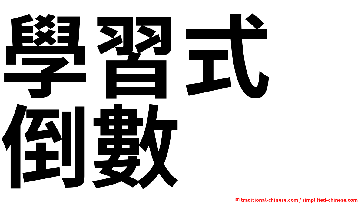 學習式　倒數